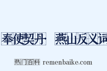 奉使契丹·燕山反义词是什么意思的图片